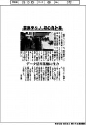 萩原テクノ、初の自社展　データ活用基盤に注力