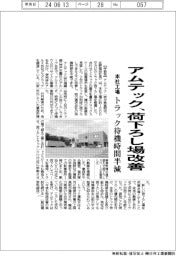 アムテック、荷下ろし場改善　本社工場トラック待機時間半減