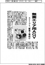 ストーブリ、無菌エリア用ＡＧＶ　製薬工場向け