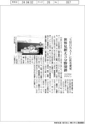 ヤマガタデザイン、「ＳＨＯＮＡＩ」に社名変更　世界見据え３分野深耕