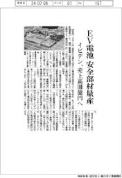 イビデン、EV電池安全部材量産 売上高100億円へ