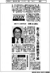 展望２０２６／牧野フライス製作所社長・宮崎正太郎氏　新工場で大型機納期半減