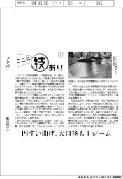 ここに技あり（９）フタバ　製缶加工