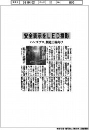 ハンズプロ、安全表示をＬＥＤ投影　製造工場向け