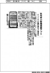 オリックス自、社用車の管理業務アプリ　日報作成など効率化
