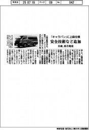 日産「キャラバン」に上級仕様　安全技術など追加で来月発売
