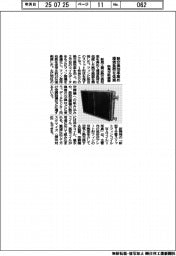 新晃工業、新装置開発　熱交換効率高め環境負荷を低減　