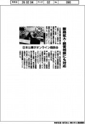 日本公庫がオンライン商談会　販路拡大・経営相談にも対応
