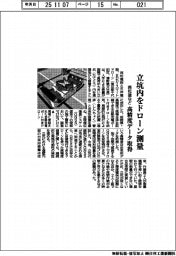 西松建など、立坑内をドローン測量　高精度データ取得