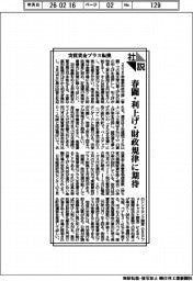 社説／実質賃金プラス転換　春闘・利上げ・財政規律に期待