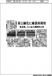 東急建、屋上緑化に麻袋再利用　土に返る飛散防止剤