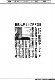 太田会議所、４社にＰＲの場　合同発表会で販路開拓に弾み