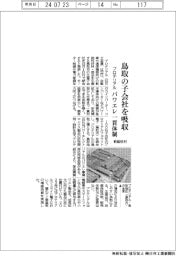 プロテリアル、鳥取の子会社を吸収　パワエレ一貫体制構築