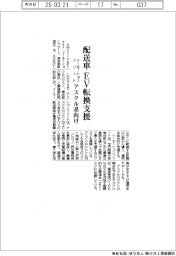 イーモーションフリート、アスクル系の配送車ＥＶ転換支援