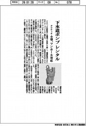 アクティオ、下水道ポンプをレンタル　小型設計、マンホール対応