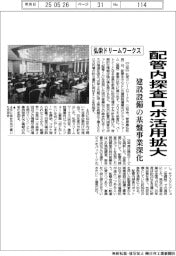 弘栄ドリームワークス、配管内探査ロボ活用拡大　建設設備の基盤事業深化