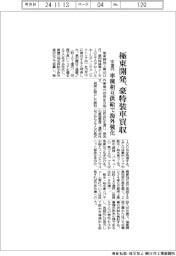 極東開発、豪特装車買収　１０１億円　車種相互供給で海外強化