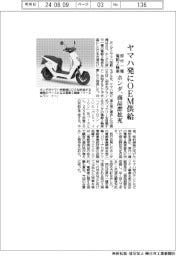 ホンダ、ヤマハ発に原付一種電動２輪ＯＥＭ供給　普及へ商品群拡充