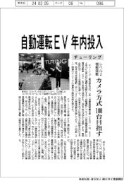 チューリング、自動運転ＥＶを年内投入　　「レベル２」機能搭載、カメラ方式で１００台目指す