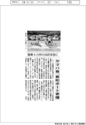 ヤマハ発、関東４カ所の消防本部に救助ボート寄贈