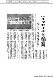 キリン、ヘルスサイエンス２０００億円　来年度前倒し