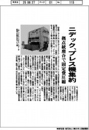 ニデック、プレス機集約　拠点統廃合で固定費圧縮