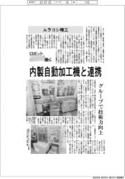 ロボットと働く／ムラコシ精工　内製自動加工機と連携