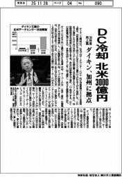 ダイキン、DC冷却　北米３０００億円　３０年度売上高　加州に拠点