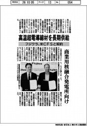フジクラ、高温超電導線材を長期供給　米ＣＦＳと契約