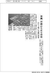 神鋼、伸銅品生産を増強　山口工場に３０億円投資
