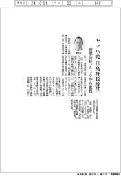 ヤマハ発・日高社長辞任－渡部会長、きょうから兼務