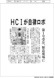 ＨＣＩが自律ロボ　第１号受注、製造現場に