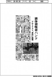 アルトリスト、液体袋吸着ハンド　食品に提案