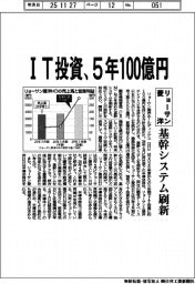 リョーサン菱洋、IT投資５年１００億円　基幹システム刷新