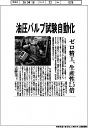 ゼロ精工、油圧バルブ試験自動化　生産性２．５倍