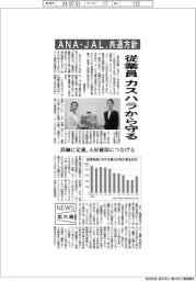 ニュース拡大鏡／カスハラから従業員守る　ＡＮＡ・ＪＡＬ、共通方針