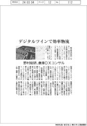デジタルツインで効率物流　野村総研、倉庫ＤＸコンサル