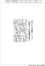 長谷工、木造箇所着工　木造・ＲＣ造ハイブリッド賃貸マンション