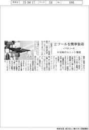 イマオコーポ、２ツールを簡単装着　ロボ用ユニット発売