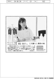 リケジョneo(271)サントリー食品インターナショナル・渡邉美佳子さん(わたなべ・みかこ)さん