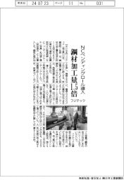 フジテック、ＮＣベンディングロール導入　鋼材加工量１.５倍