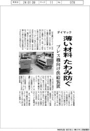 ダイマック、薄い材料たわみ防ぐ　プレス機向け供給装置