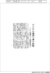 パナＨＤ、デジタル通貨で乗り放題　周遊パス利便性向上