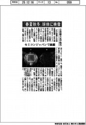 立命館大生、「春夏秋冬」球体に映像　セミコンジャパンで披露
