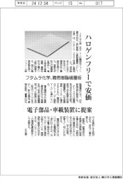 フタムラ化学、難燃樹脂積層板 ハロゲンフリーで安価