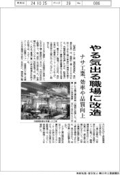 ナサ工業、やる気出る職場に改造 効率や品質向上
