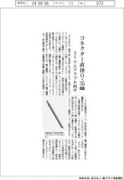 ヨコオ、コネクター直径０・３５mｍ　ウエアラブル向け