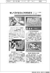 モノづくりフェア２０２３／紙上プレビュー（２）