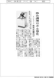 テックマジック 炒め調理ロボ小型化、狭所店舗向け