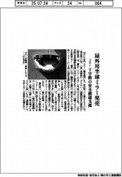 コミー、屋外用半球ミラー発売 丁字路の安全確認支援
